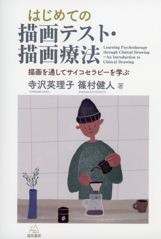 はじめての描画テスト・描画療法──描画を通してサイコセラピーを学ぶ