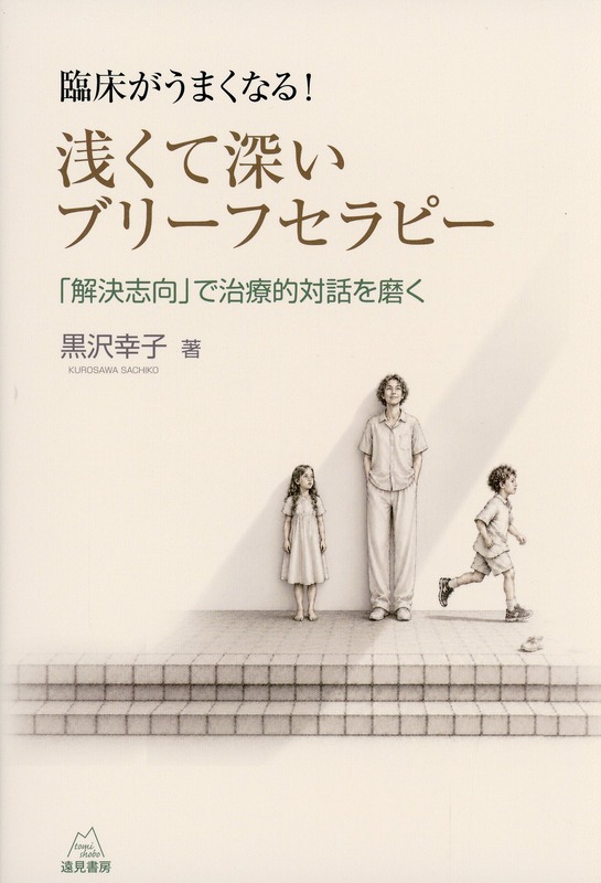 臨床がうまくなる！　浅くて深いブリーフセラピー 解決志向で治療的対話を磨く