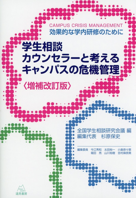 〈増補改訂版〉学生相談カウンセラーと考えるキャンパスの危機管理――効果的な学内研修のために