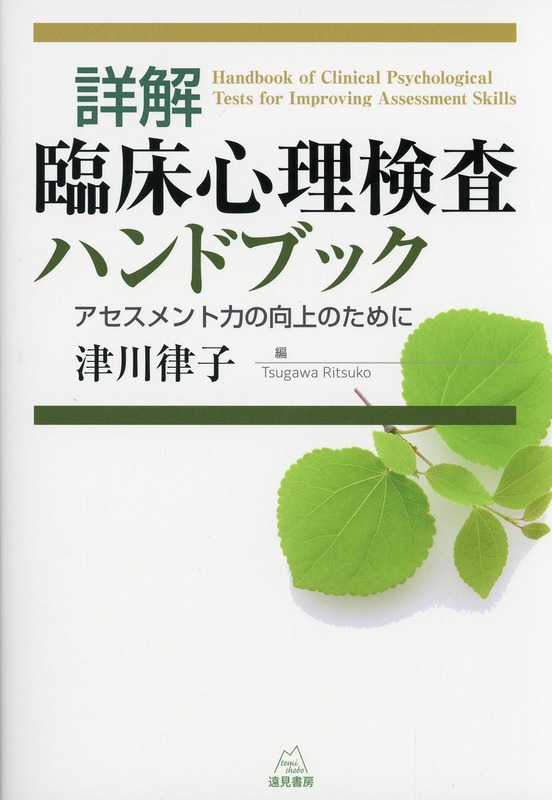 詳解　臨床心理検査ハンドブック　アセスメント力の向上のために