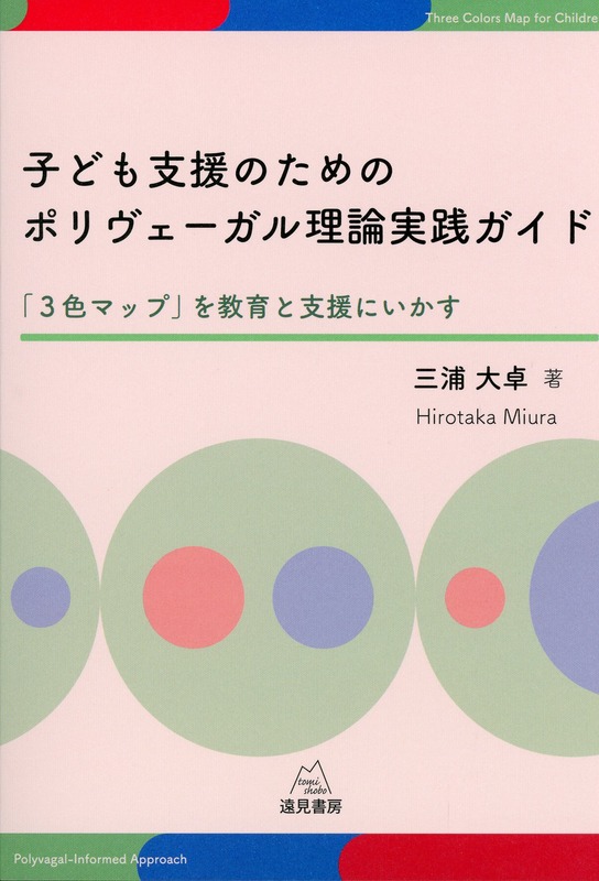 子ども支援のためのポリヴェーガル理論実践ガイド──「３色マップ」を教育と支援にいかす