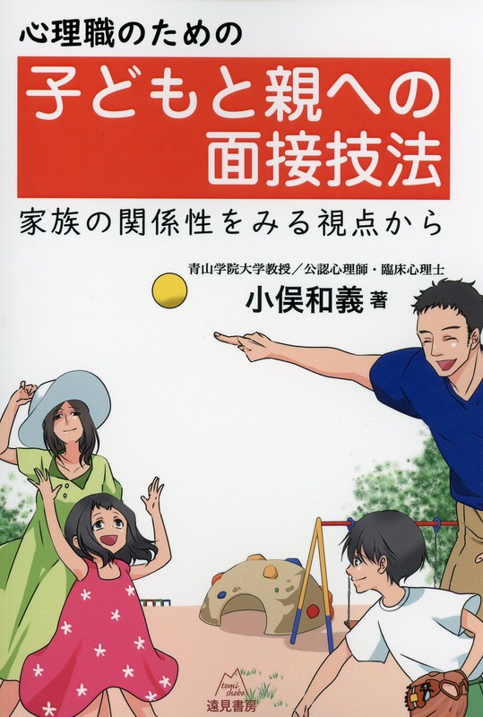 心理職のための子どもと親への面接技法　家族の関係性を見る視点から