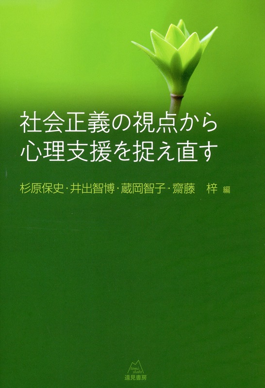 社会正義の視点から心理支援を捉え直す