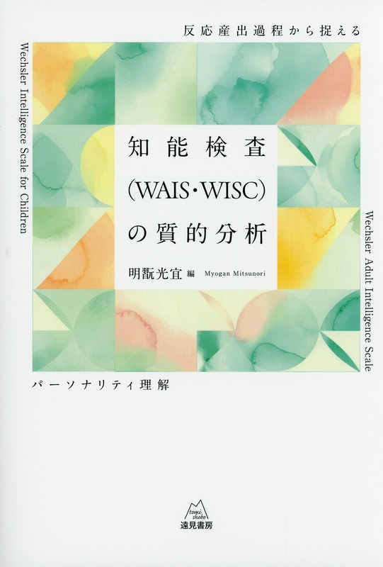 知能検査（WAIS・WISC）の質的分析　反応産出過程から捉えるパーソナリティ理解