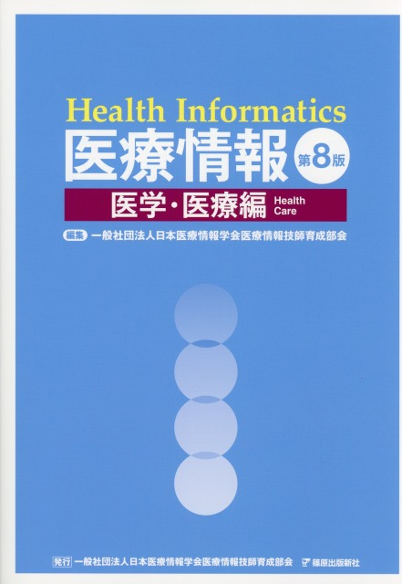 医療情報　第8版　医学・医療編