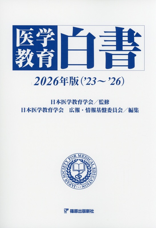 医学教育白書　2026年版（’23～’26）