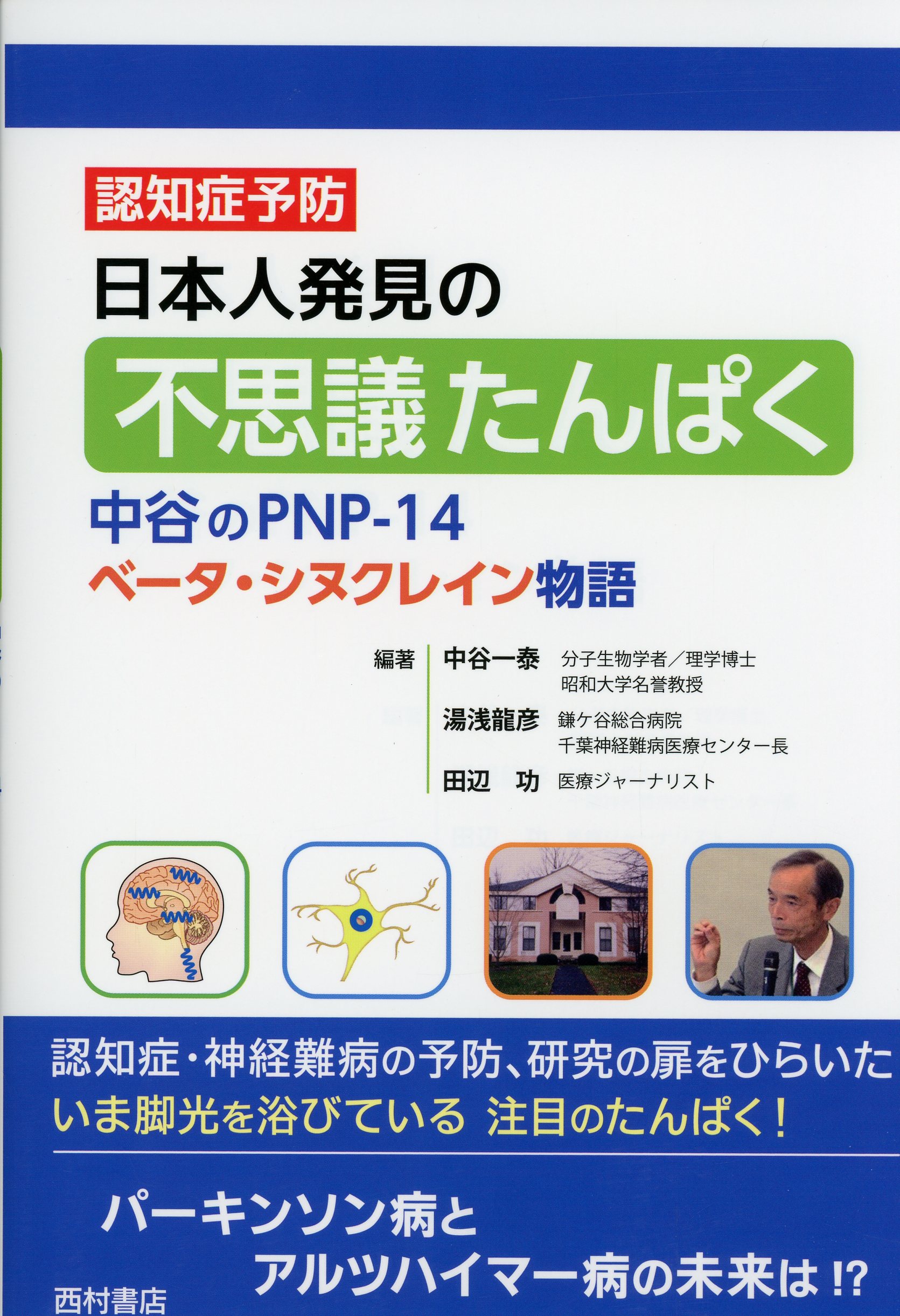 日本人発見の不思議たんぱく　中谷のPNP-14ベータ・シヌクレイン物語