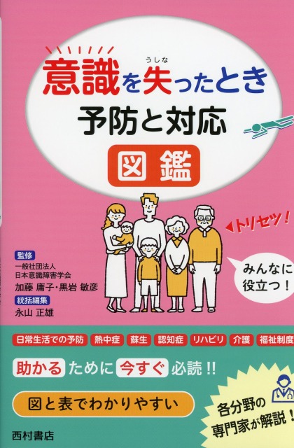 意識を失ったとき　予防と対応　図鑑