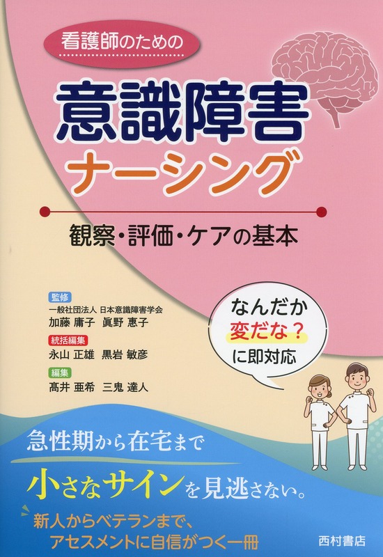 看護師のための意識障害ナーシング　観察・評価・ケアの基本