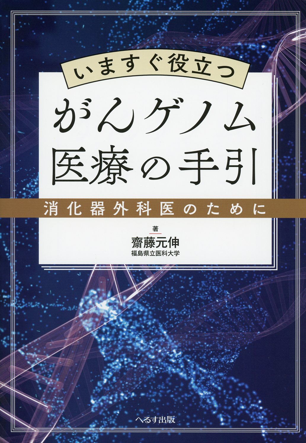 いますぐ役立つがんゲノム医療の手引　消化器外科医のために