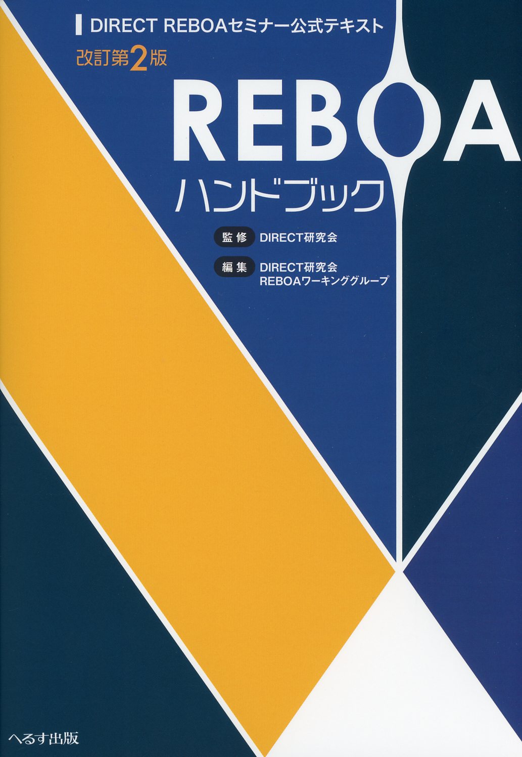 REBOAハンドブック　改訂第2版