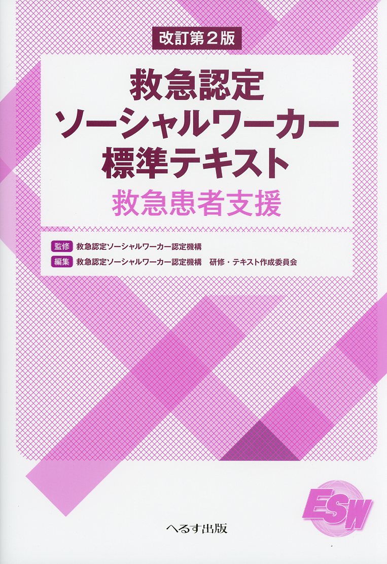 改訂第2版　救急認定ソーシャルワーカー標準テキスト　救急患者支援