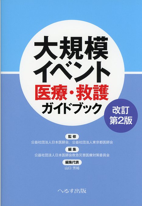 改訂第2版　大規模イベント医療・救護ガイドブック