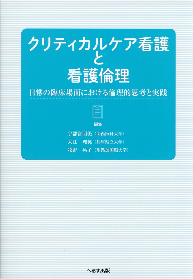 クリティカルケア看護と看護倫理　日常の臨床場面における倫理的思考と実践