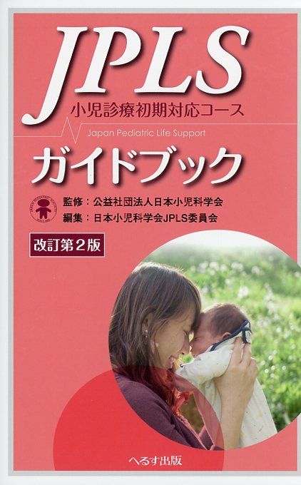 改訂第2版　JPLSガイドブック　小児診療初期対応コース