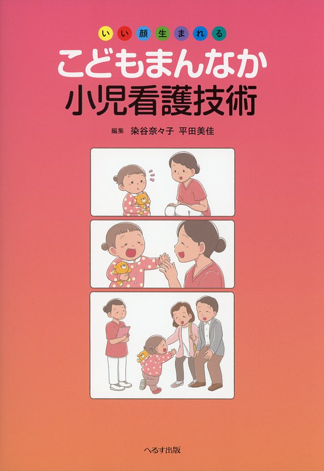 いい顔生まれる　こどもまんなか小児看護技術