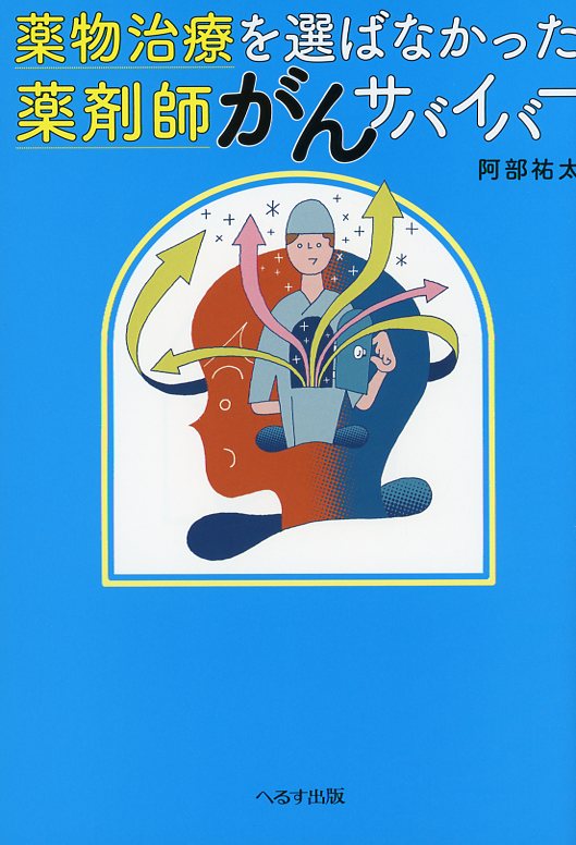 薬物治療を選ばなかった薬剤師がんサバイバー