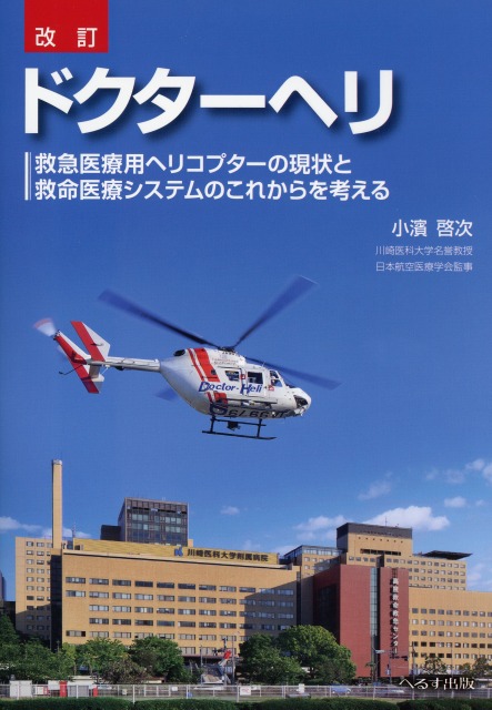 改訂　ドクターヘリ　救急医療用ヘリコプターの現状と救命医療システムのこれからを考える