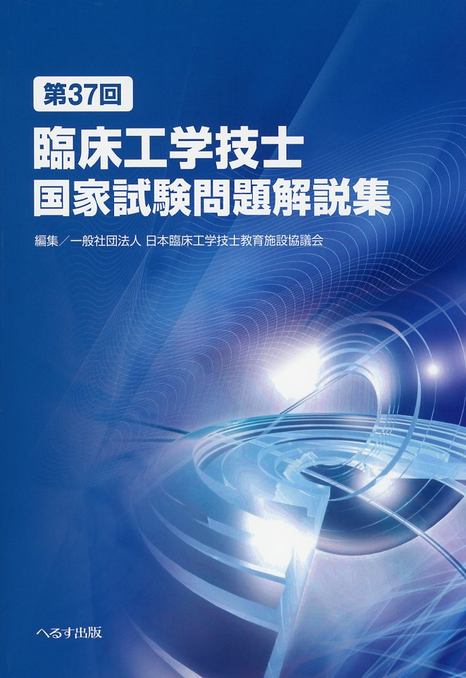 第37回　臨床工学技士国家試験問題解説集