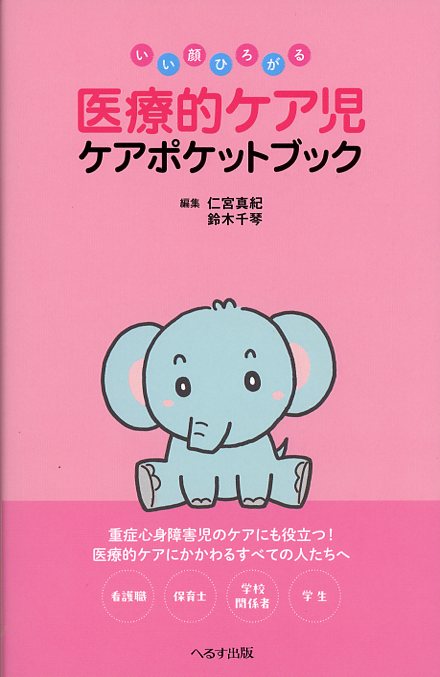 いい顔ひろがる 医療的ケア児 ケアポケットブック