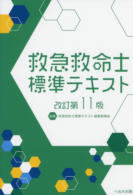 改訂第11版　救急救命士標準テキスト