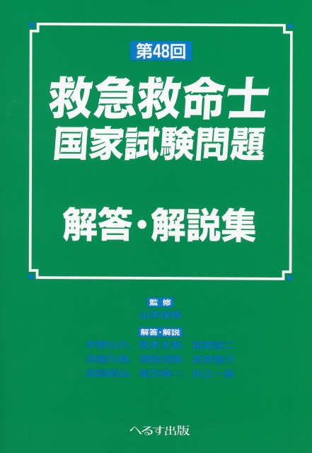 第48回　救急救命士国家試験問題　解答・解説集