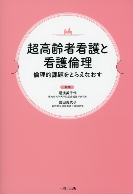 超高齢者看護と看護倫理