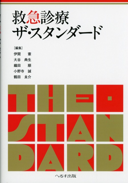 救急診療ザ・スタンダード