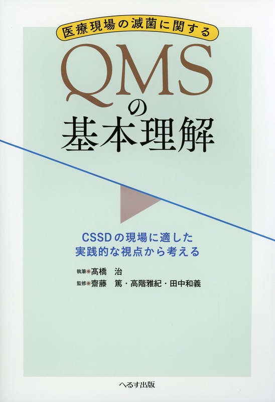 医療現場の滅菌に関するQMSの基本理解