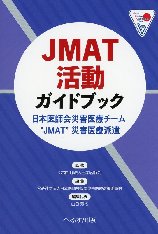JMAT活動ガイドブック　日本医師会災害医療チーム“JMAT”災害医療派遣