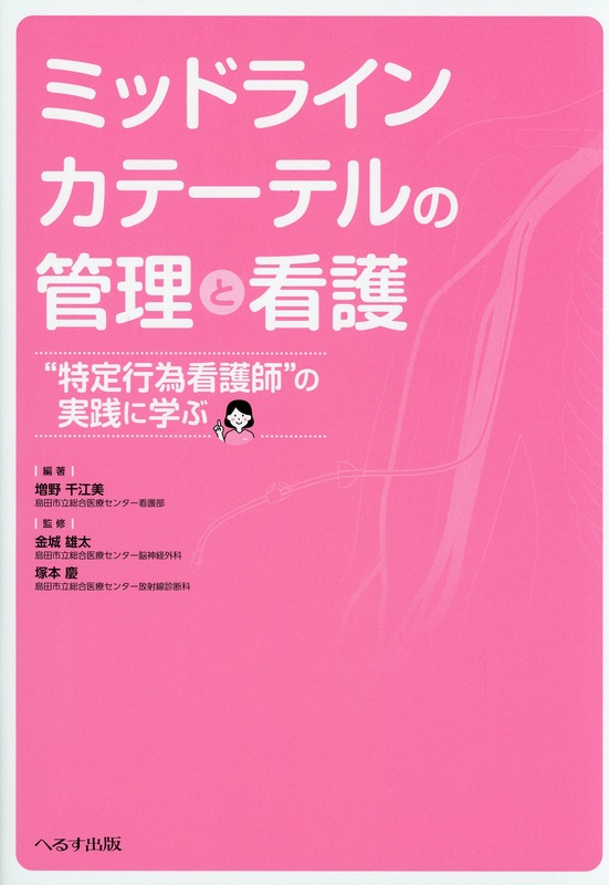 ミッドラインカテーテルの管理と看護　“特定行為看護師”の実践に学ぶ
