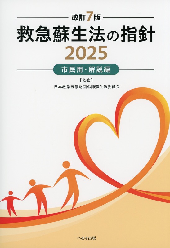 改訂7版 救急蘇生法の指針2025 市民用・解説編