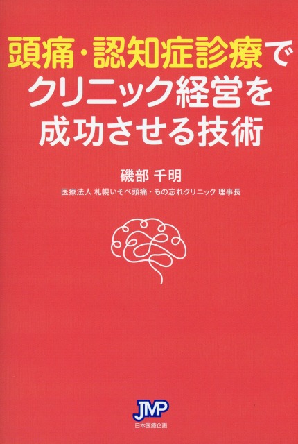 頭痛・認知症診療でクリニック経営を成功させる技術