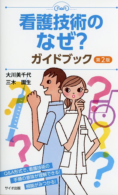看護技術のなぜ？ガイドブック　第2版