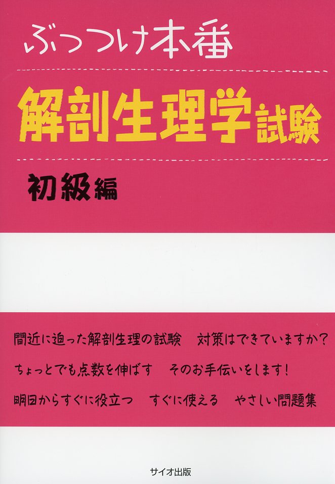 ぶっつけ本番　解剖生理学試験　初級編