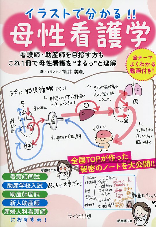 イラストで分かる!!　母性看護学