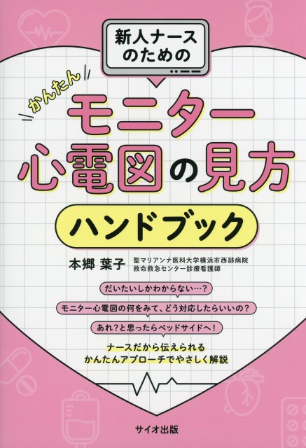 新人ナースのためのかんたんモニター心電図の見方ハンドブック