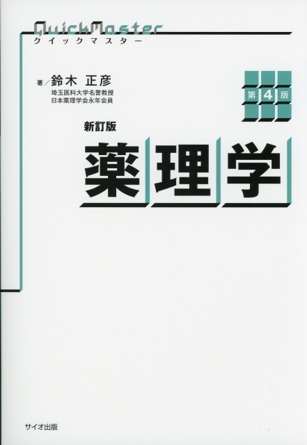 新訂版　クイックマスター　薬理学　第4版