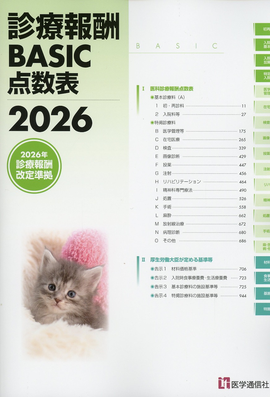 診療報酬BASIC点数表　2026
