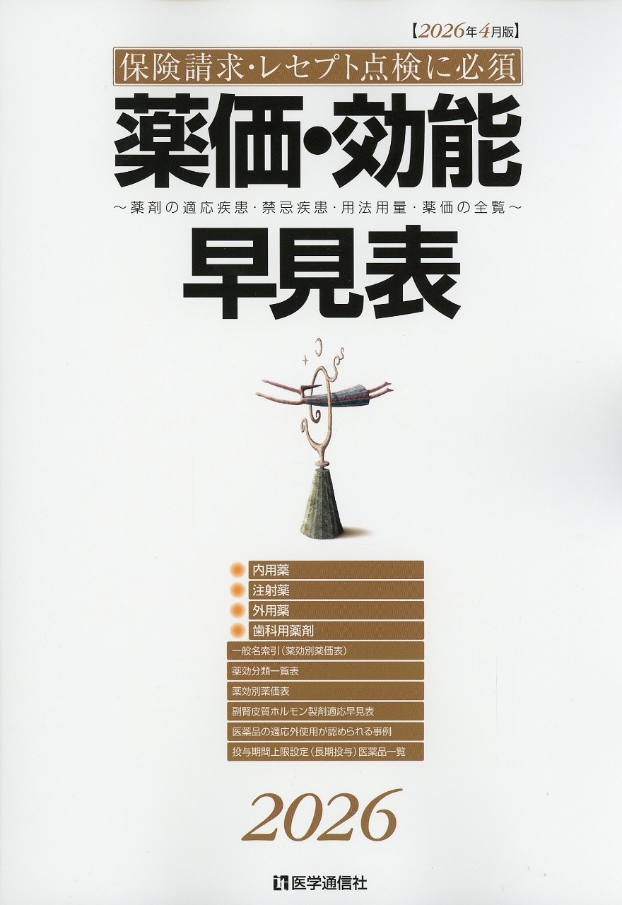 薬価・効能早見表　2026
