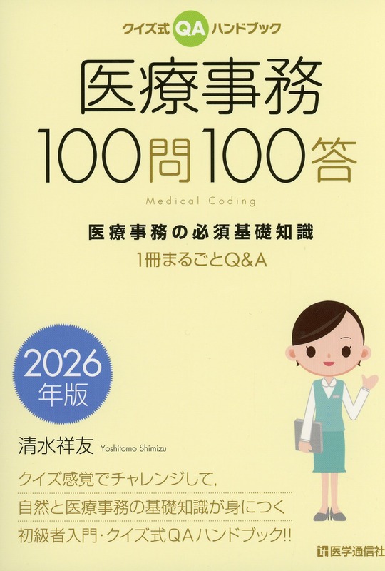 クイズ式ＱＡハンドブック 医療事務100問100答　2026年版 医療事務の必須基礎知識 ――１冊まるごとQ&A