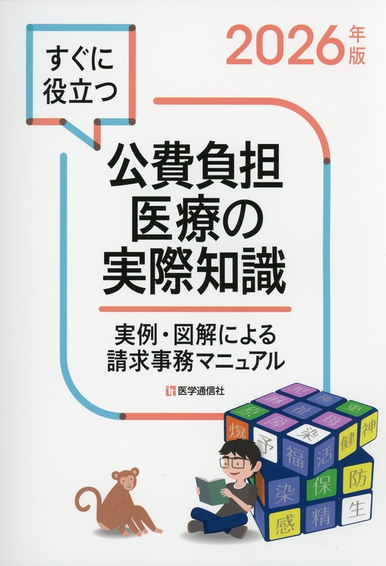 すぐに役立つ　公費負担医療の実際知識　2026年版
