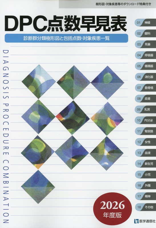 DPC点数早見表　2026年度版 診断群分類樹形図と包括点数・対象疾患一覧