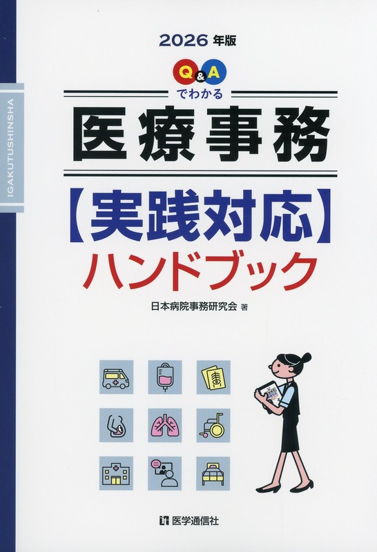 Q&Aでわかる　医療事務【実践対応】ハンドブック　2026年版