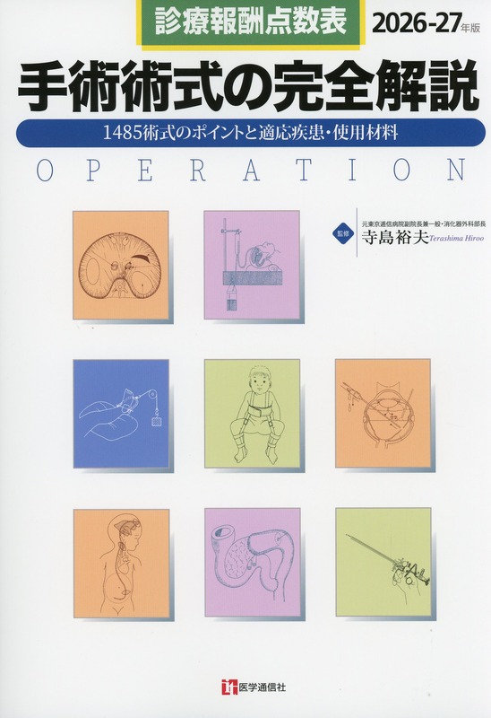 診療報酬点数表　手術術式の完全解説　2026-27年版