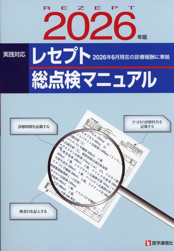 レセプト総点検マニュアル　2026年版