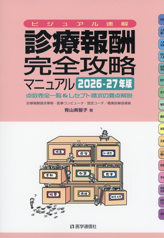 ビジュアル速解 診療報酬・完全攻略マニュアル　2026-27年版 点数表全一覧＆レセプト請求の要点解説