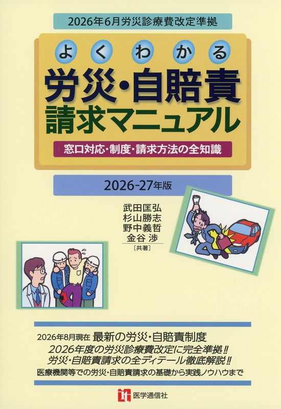 よくわかる 労災・自賠責請求マニュアル　2026-27年版 窓口対応・制度・請求方法の全知識