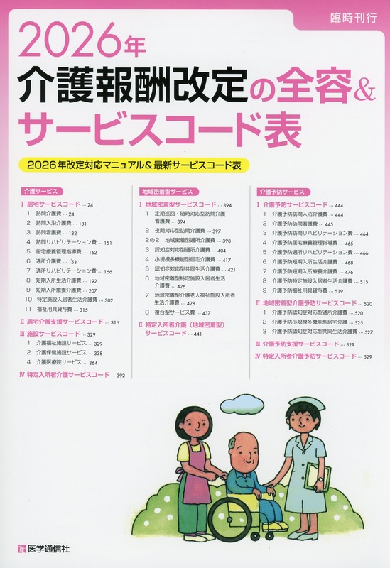 2026年　介護報酬改定の全容＆サービスコード表