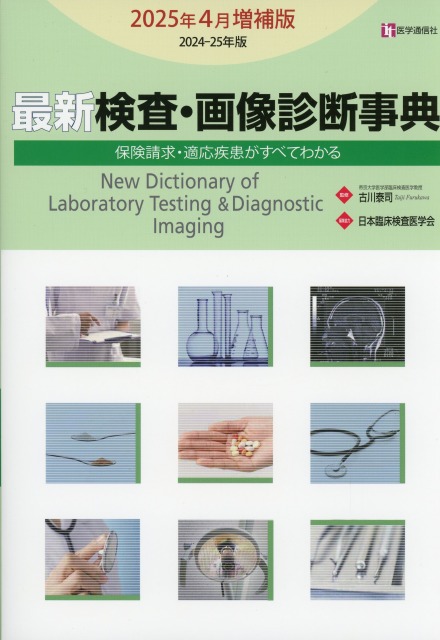 最新　検査・画像診断事典　2025年4月増補版
